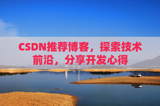 CSDN博客备份的重要性及其实现方法