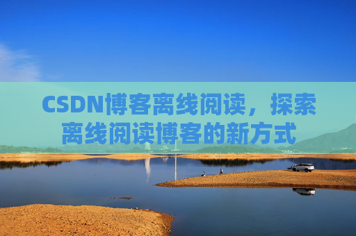 CSDN博客待审核,分享、交流、成长的过程